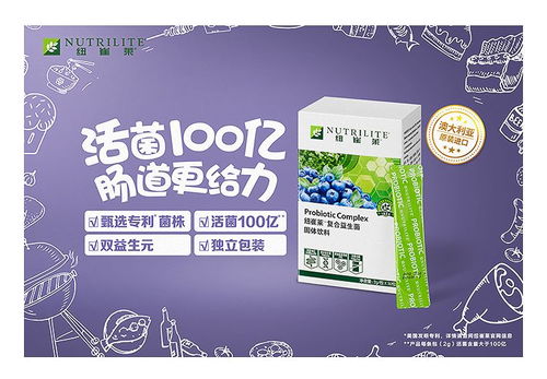 不容错过的健康新体验 纽崔莱益生菌系列新品优先开放